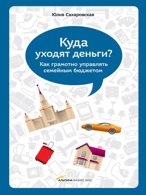 cover image of Куда уходят деньги. Как грамотно управлять семейным бюджетом